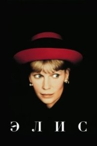 
Элис (1990) 