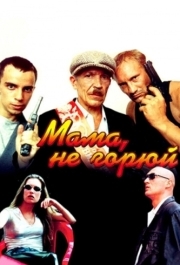 
Мама, не горюй (1997) 