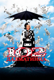 
102 далматинца (2000) 