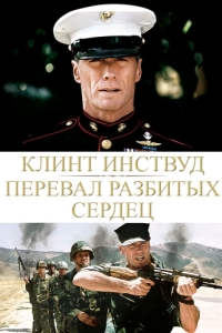 Постер Перевал разбитых сердец (Heartbreak Ridge)