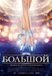 
Большой (2016) 