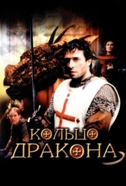 
Кольцо дракона (2004) 