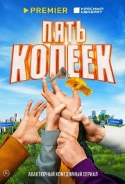 Пять копеек (1 сезон) 
