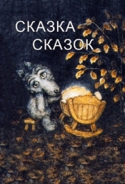 
Сказка сказок (1979) 