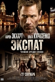 
Экспат (2011) 