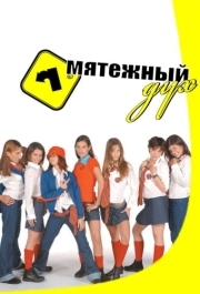 Мятежный дух (1-2 сезон) 
