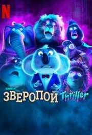 
Зверопой: Thriller (2024) 