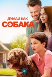 
Думай как собака (2020) 