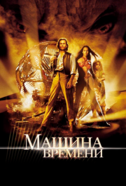 
Машина времени (2002) 