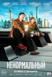 
Ненормальный (2024) 