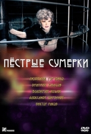 
Пестрые сумерки (2009) 