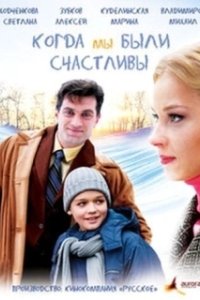 Когда мы были счастливы 
