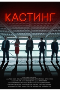 Постер Кастинг 