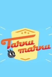 
Тачки, Тачки (2017) 