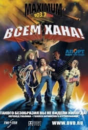 
Всем хана! (2005) 