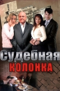 Судебная колонка 
