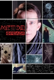 Метод Фрейда (1-2 сезон) 
