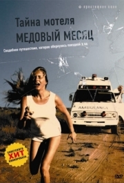 
Тайна мотеля «Медовый месяц» (1979) 