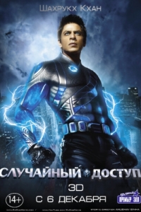 Постер Случайный доступ (Ra.One)