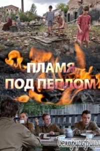 Постер Пламя под пеплом
