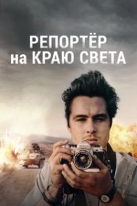 Постер Репортер на краю света (Journey)