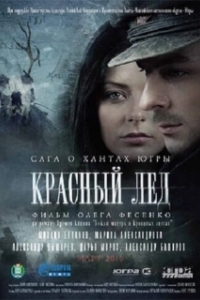 Постер Красный лёд. Сага о хантах (Krasnyy lyod. Saga o hantakh)