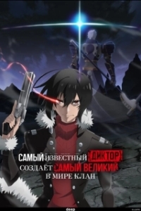 Постер Самый известный диктор создаёт самый великий в мире клан (Saikyou no Shien-shoku Wajutsushi Dearu Ore wa Sekai Saikyou Clan o Shitagaeru)