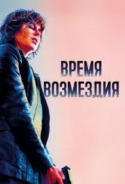 
Время возмездия (2018) 