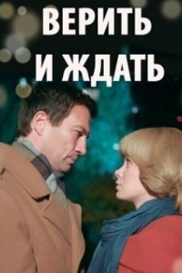 Постер Из прошлого с любовью