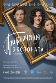 
Приключения экспоната (2019) 