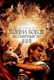 
Война Богов: Бессмертные (2011) 