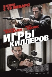 
Игры киллеров (2011) 