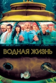 
Водная жизнь (2004) 