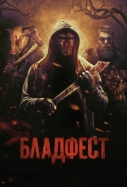 
Бладфест (2018) 