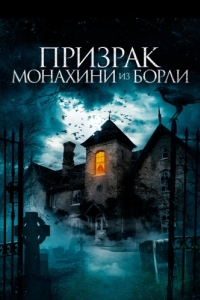 Постер Призрак монахини из Борли (The Ghosts of Borley Rectory)