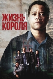 
Жизнь короля (2013) 