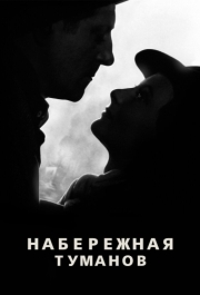 
Набережная туманов (1938) 