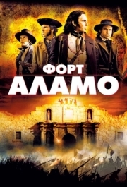 
Форт Аламо (2004) 