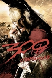 
300 спартанцев (2007) 