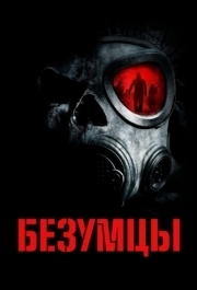 
Безумцы (2010) 