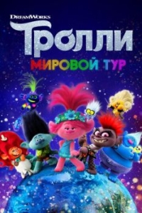 Постер Тролли. Мировой тур (Trolls World Tour)