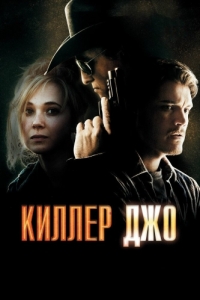 Постер Киллер Джо (Killer Joe)