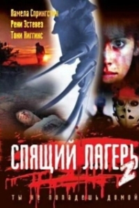 Постер Спящий лагерь 2 (Sleepaway Camp 2)