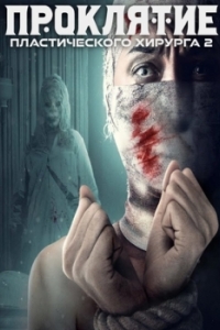 Постер Проклятие пластического хирурга 2 (Conjuring the Plastic Surgeon 2)