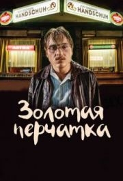 
Золотая перчатка (2019) 