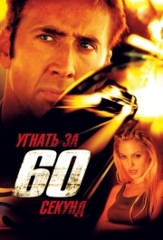 
Угнать за 60 секунд (2000) 