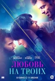 
Любовь на троих (2019) 