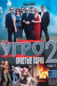 Постер УГРО. Простые парни 2 