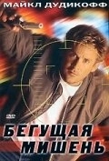 Постер Бегущая мишень (Moving Target)