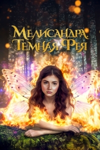 Постер Мелисандра. Темная фея (The Evil Fairy Queen)